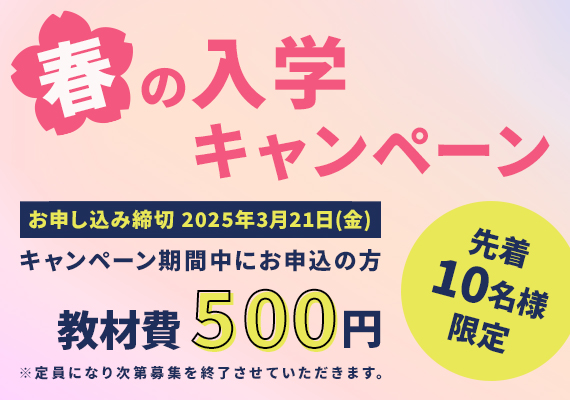 春の入学キャンペーン