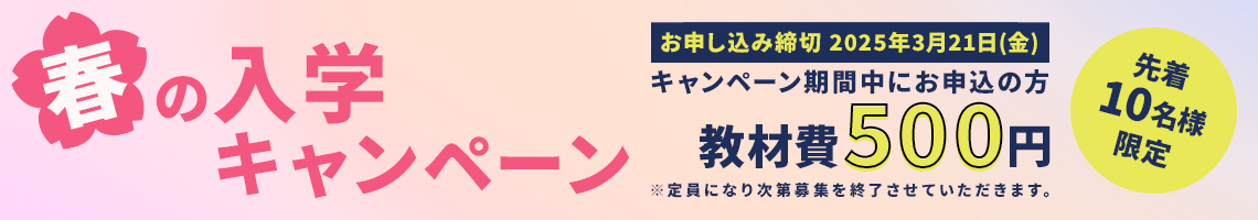 春の入学キャンペーン