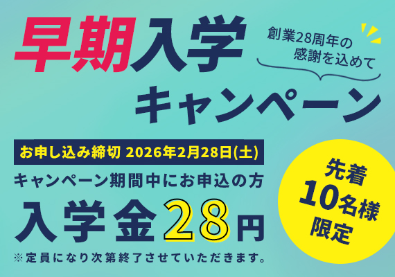 春の入学キャンペーン
