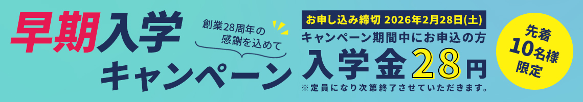 春の入学キャンペーン