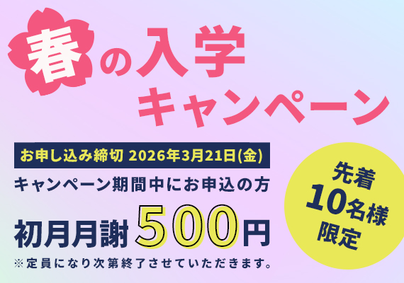 春の入学キャンペーン